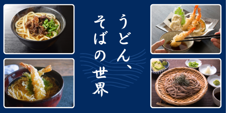 うどん、そばの世界